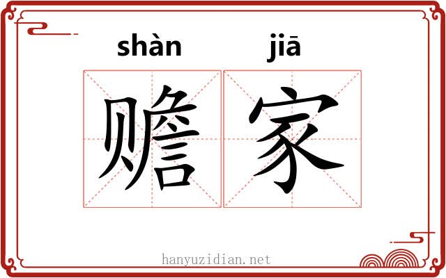 赡家