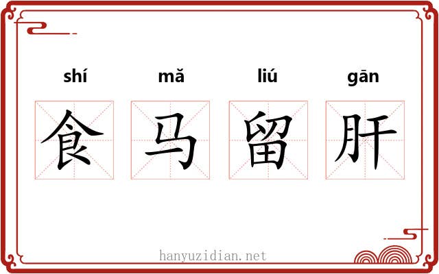 食马留肝 食马留肝