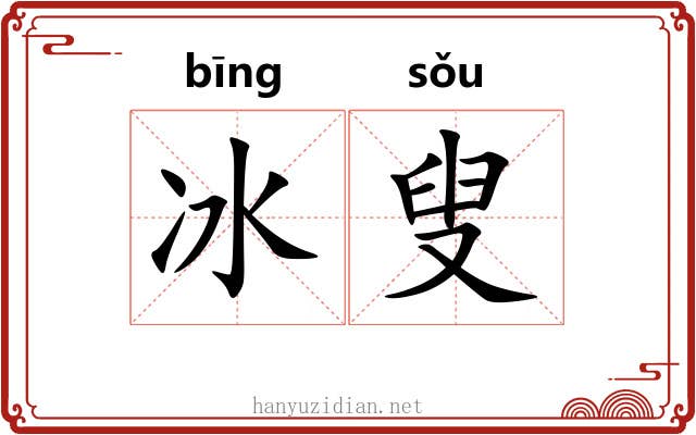 冰叟