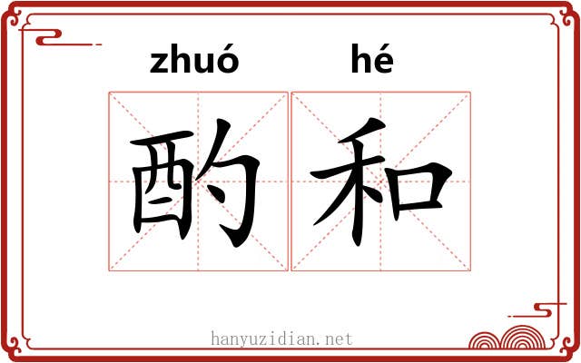酌和