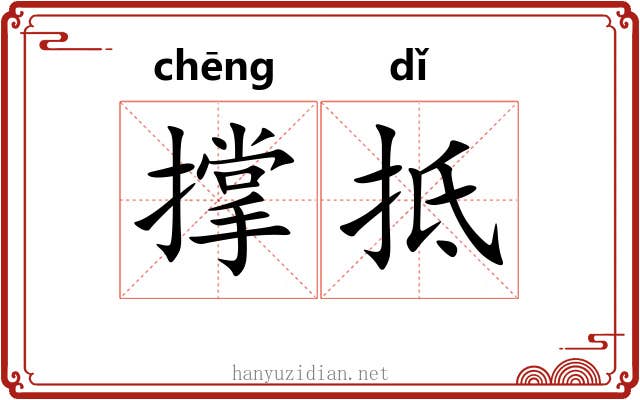 撑抵