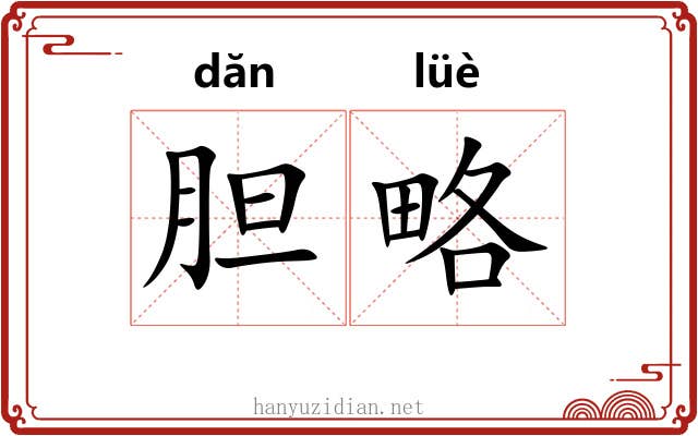 胆略