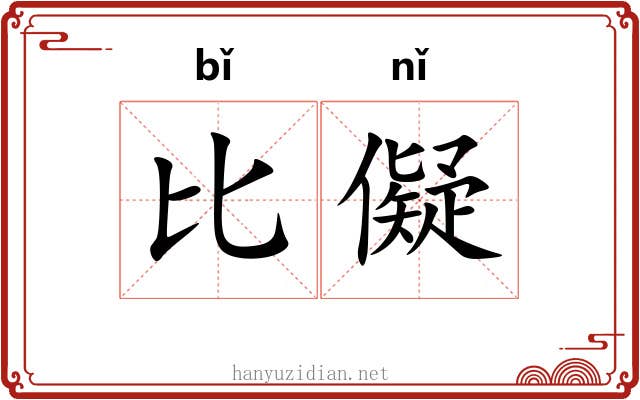 比儗 比儗