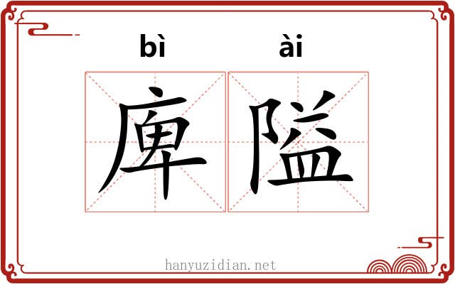 庳隘