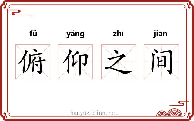 俯仰之间 俯仰之间