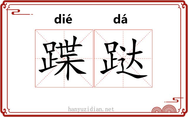 蹀跶