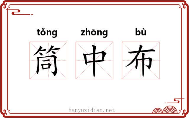 筒中布