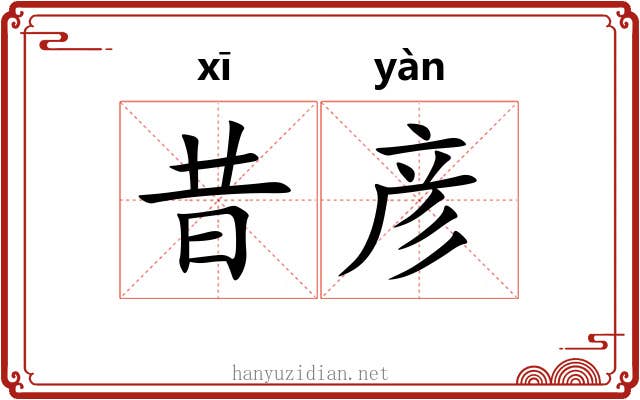 昔彦