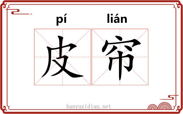 皮帘