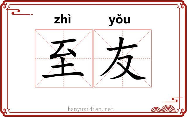 至友
