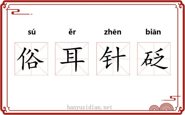 俗耳针砭
