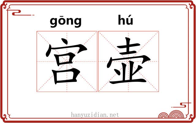 宫壶