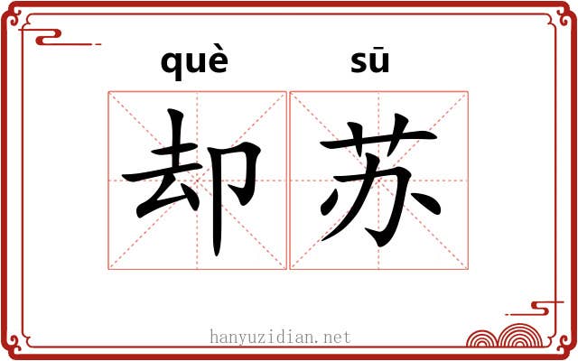 却苏 却苏