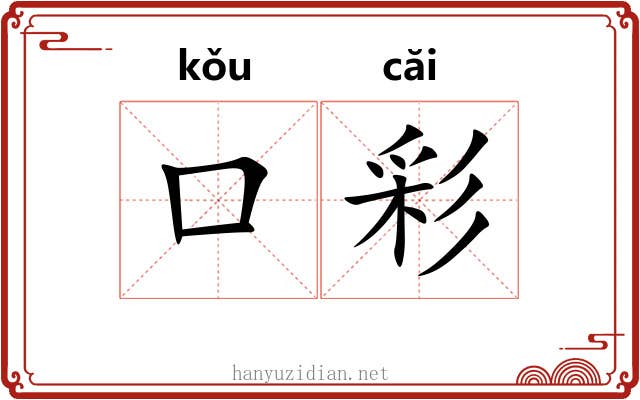 口彩 口彩
