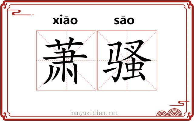 萧骚 萧骚