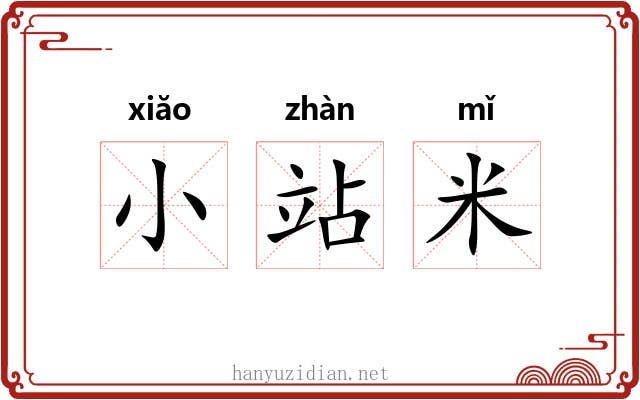 小站米 小站米