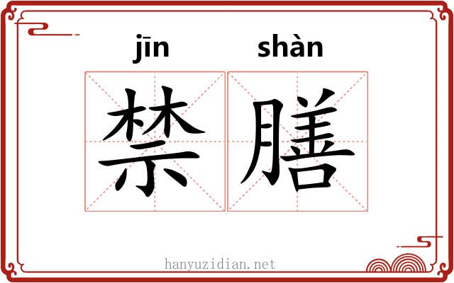 禁膳
