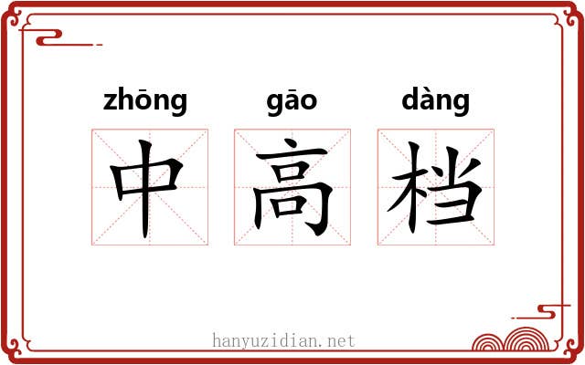 中高档
