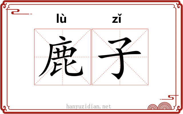 鹿子 鹿子