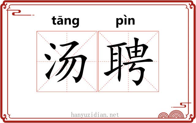 汤聘 汤聘