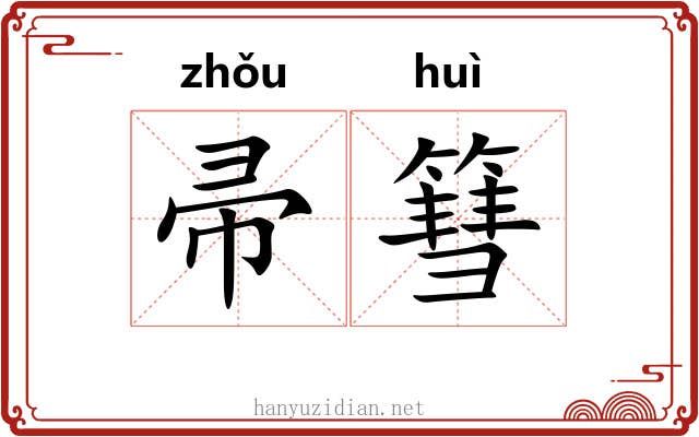 帚篲