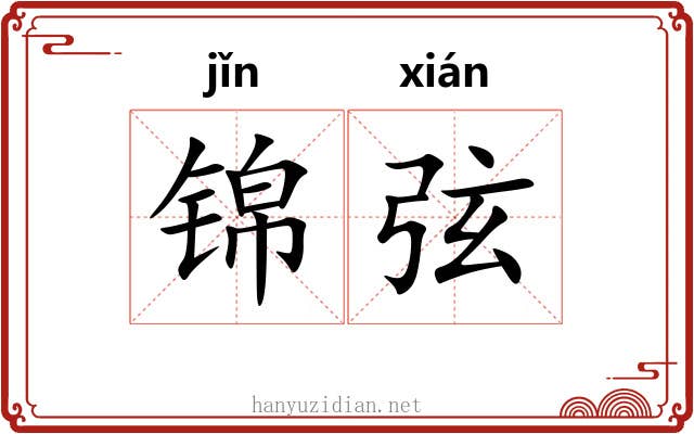 锦弦 锦弦