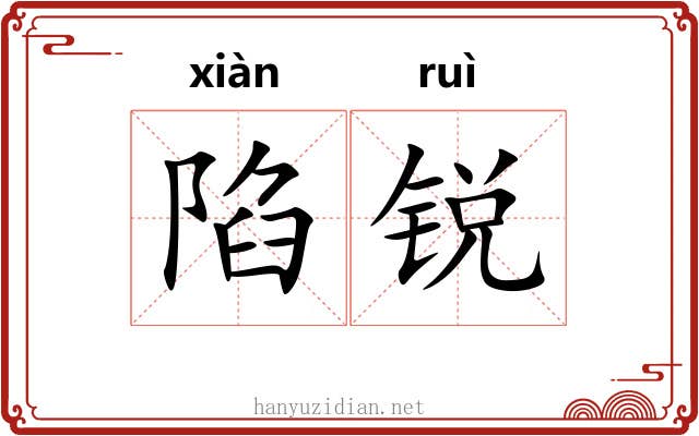 陷锐