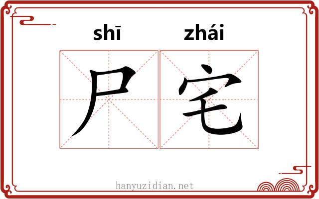 尸宅
