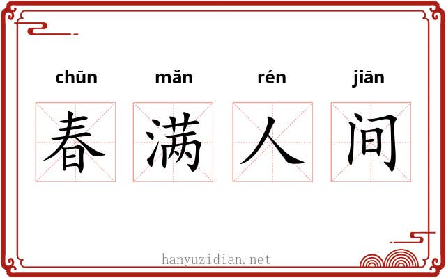 春满人间
