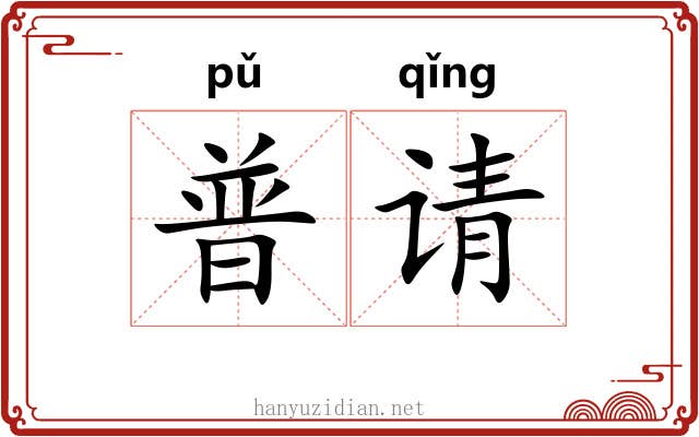 普请