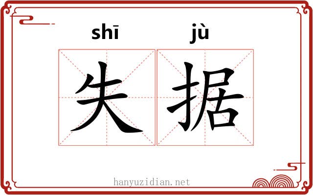 失据