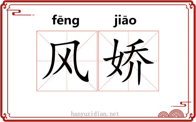 风娇