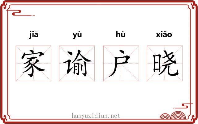 家谕户晓 家谕户晓