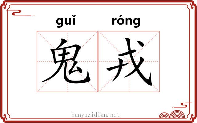 鬼戎 鬼戎