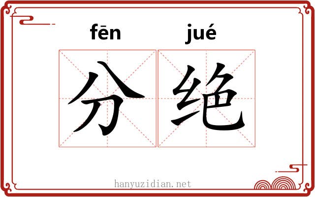 分绝