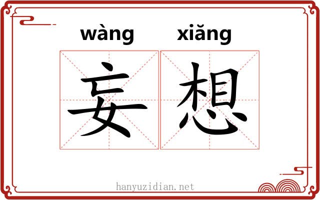妄想 妄想