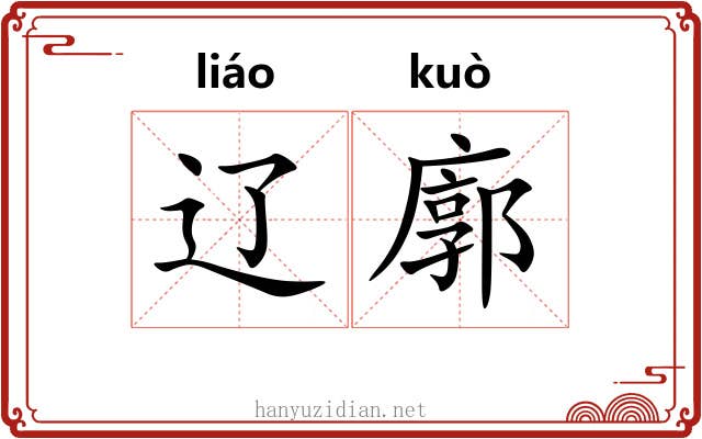 辽廓