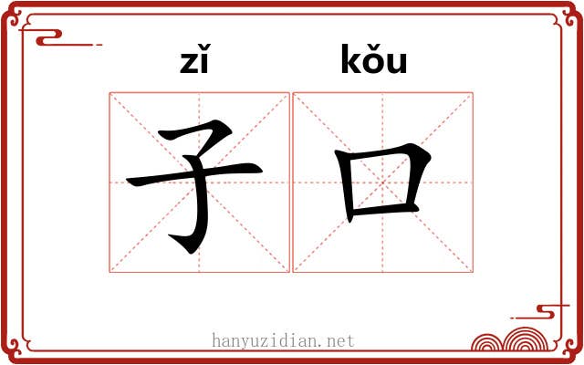 子口 子口