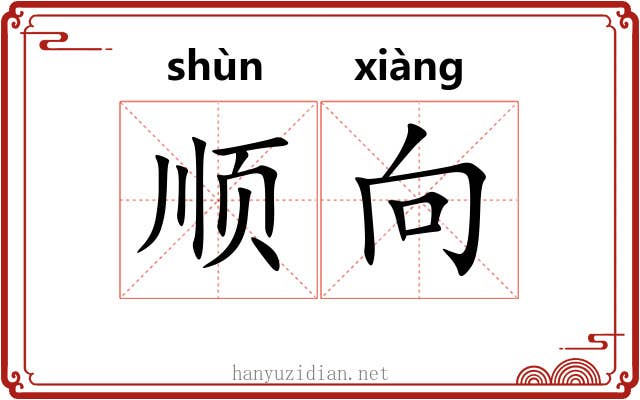 顺向 顺向