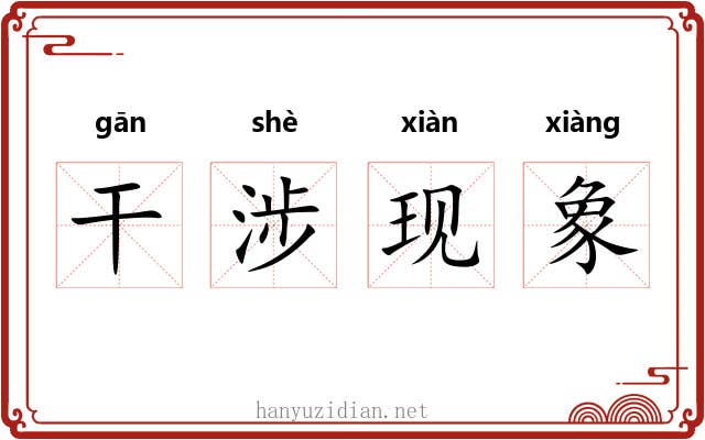 干涉现象 干涉现象