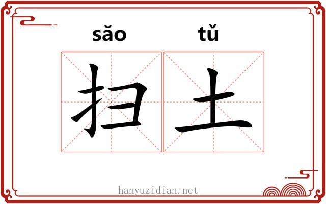 扫土 扫土