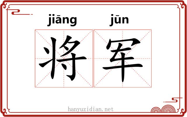 将军