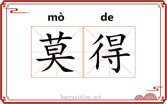 莫得