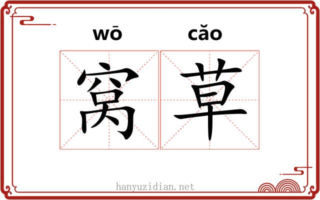 窝草 窝草