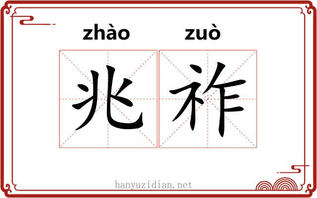 兆祚