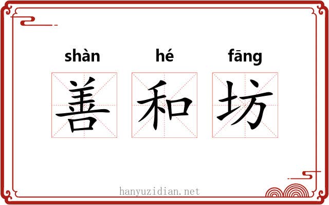 善和坊
