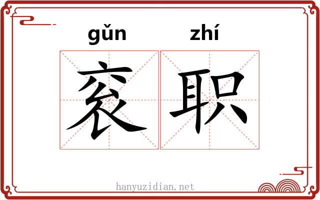 衮职 衮职
