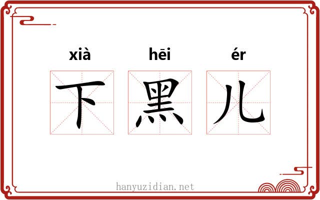 下黑儿 下黑儿