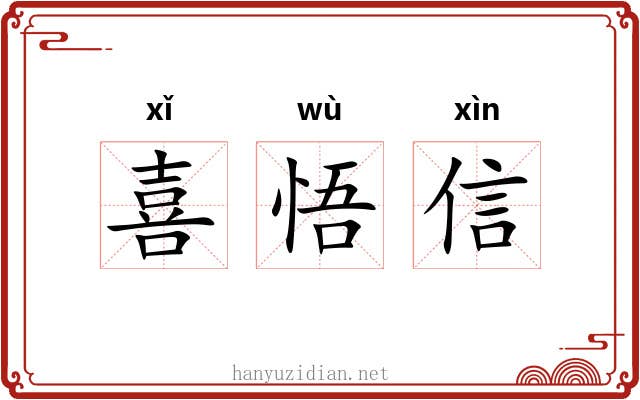 喜悟信