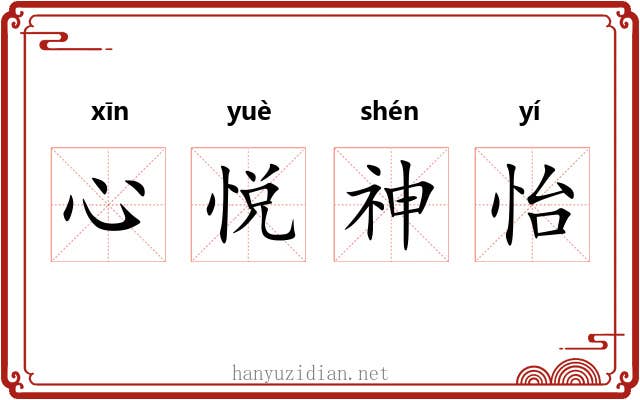 心悦神怡